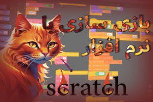 آموزش نرم افزار Scratch – مجتمع فنی حرفه ای پیشرو رایانه